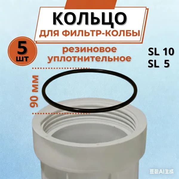 Уплотнительное кольцо прокладка для колбы фильтров 10 SL, 5 штуки