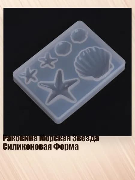 Раковина Морская Звезда Силиконовая Форма, - 1