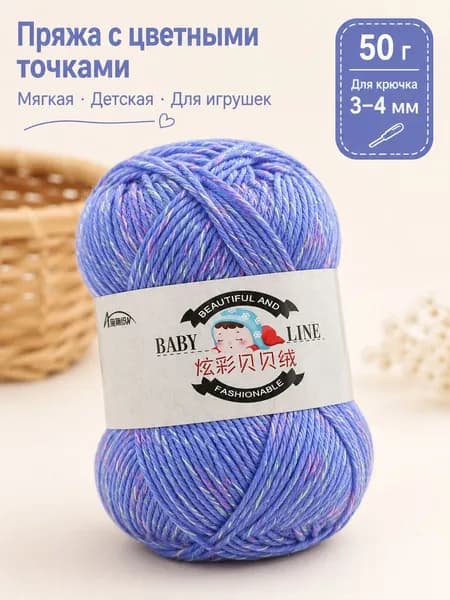 Мягкая детская пряжа 50 г с цветными вкраплениями для вязания крючком