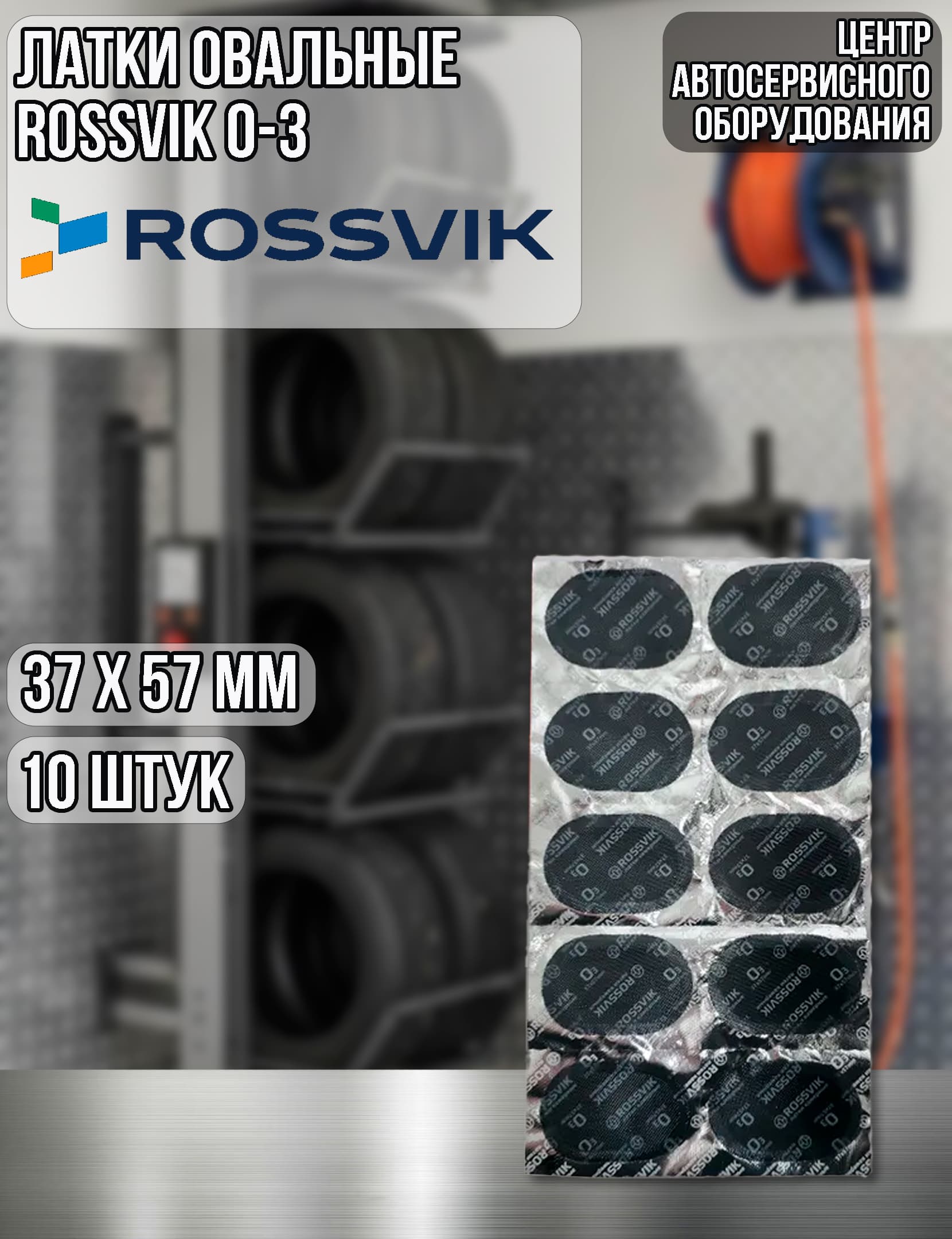 Латки камерные овальные О-3 37 х 57 мм ROSSVIK 10 шт.