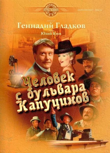 Человек с бульвара Капуцинов. Музыка из фильма. Для пения в сопровождении фортепиано | Гладков Геннадий Игоревич, Ким Юлий Черсанович