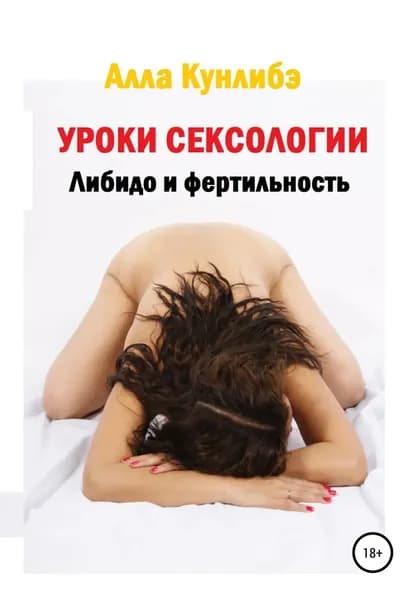 Уроки сексологии. Либидо и фертильность | Кунлибэ Алла Алексеевна | Электронная книга