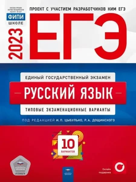 ЕГЭ 2023 Русский язык. Типовые экзаменационные варианты. 10 вариантов. 2023 год. | Цыбулько Ирина Петровна