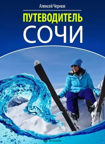 Путеводитель Сочи | Чернов Алексей | Электронная книга