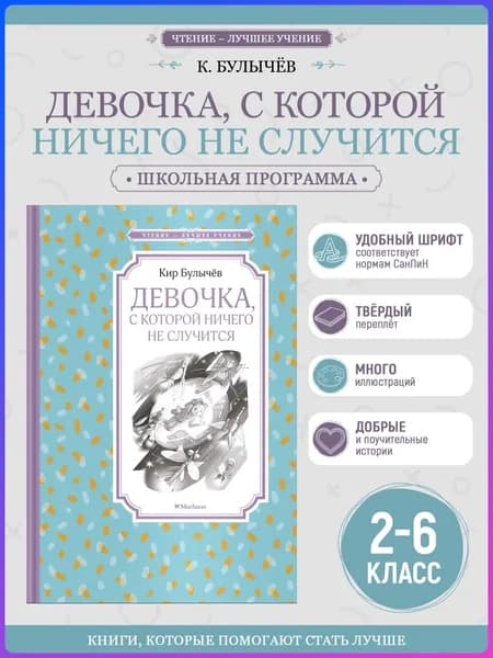 Девочка, с которой ничего не случится | Булычев Кир