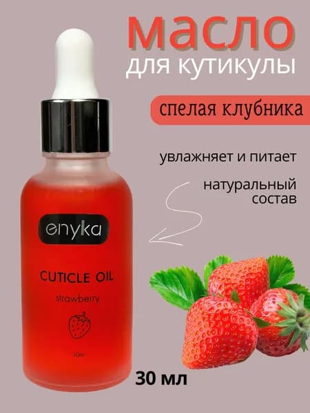 Масло для кутикулы "Клубника", 30 мл.