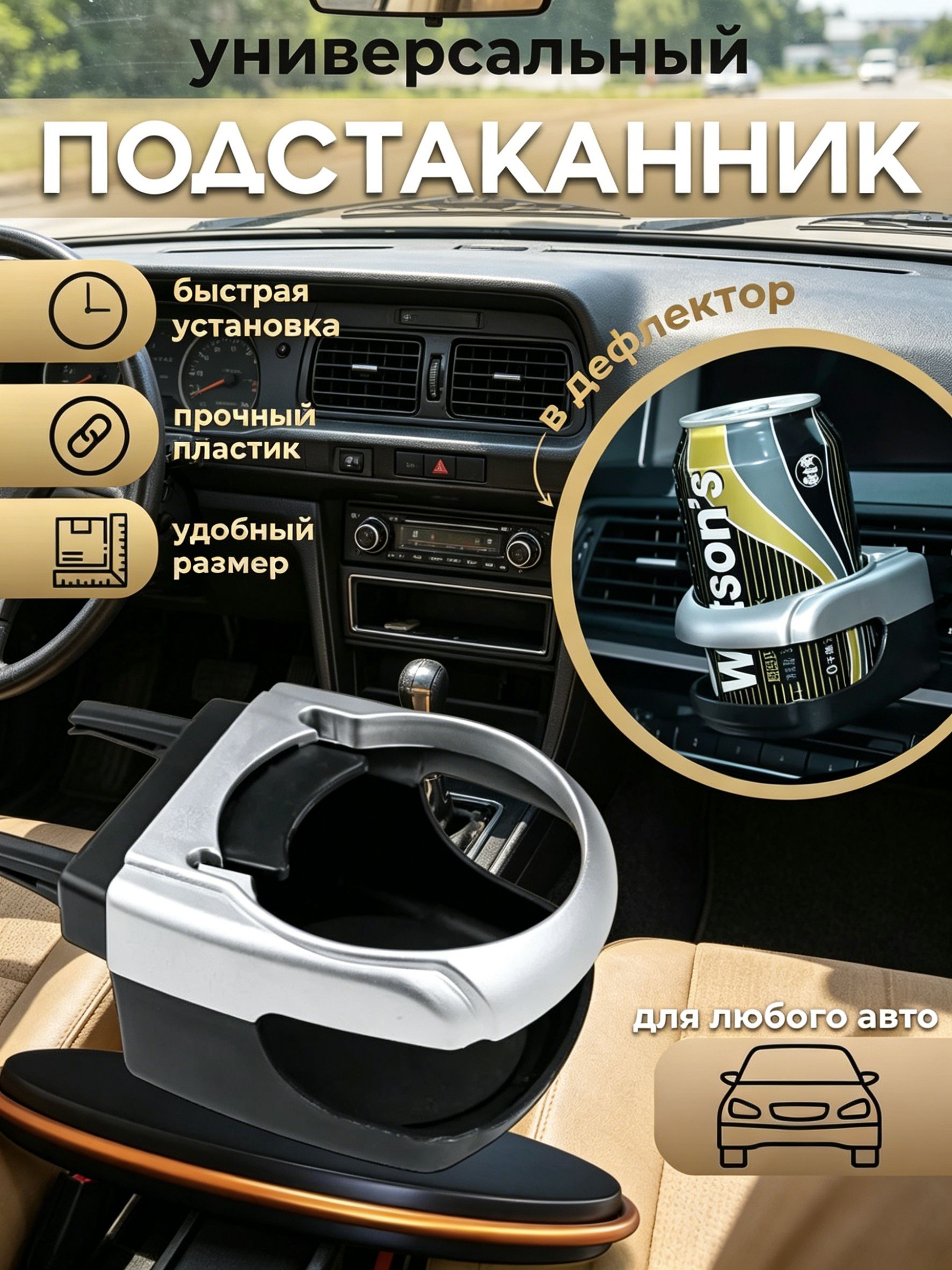 Подстаканник в дефлектор для любого автомобиля