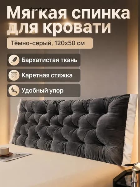 Изголовье кровати,50х120