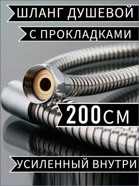 Шланг для душа 2.0 метра с прокладками