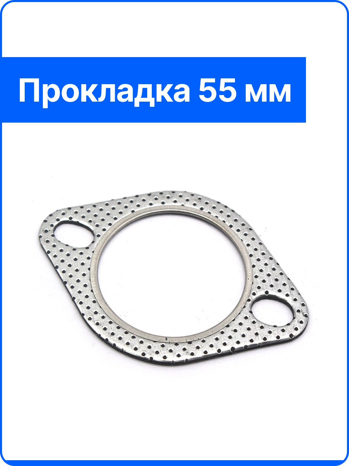 Прокладка под фланец выхлопной трассы 55мм 2 болта c металлическим кольцом
