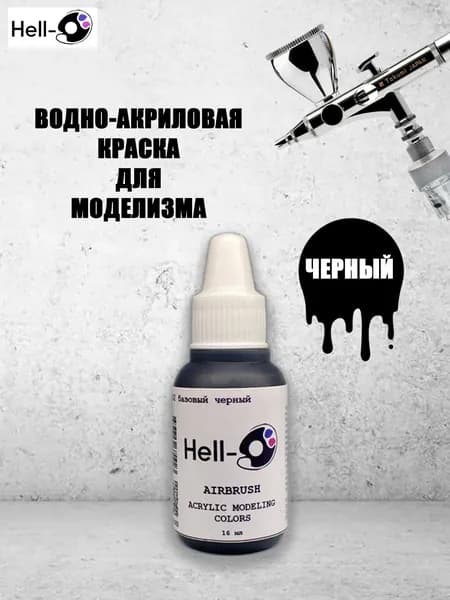 Краска для аэрографии модельная базовая