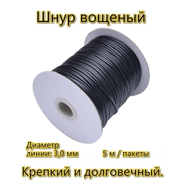 3.0mm Шнур вощеный Для изготовления браслетов ожерелья линия /черный