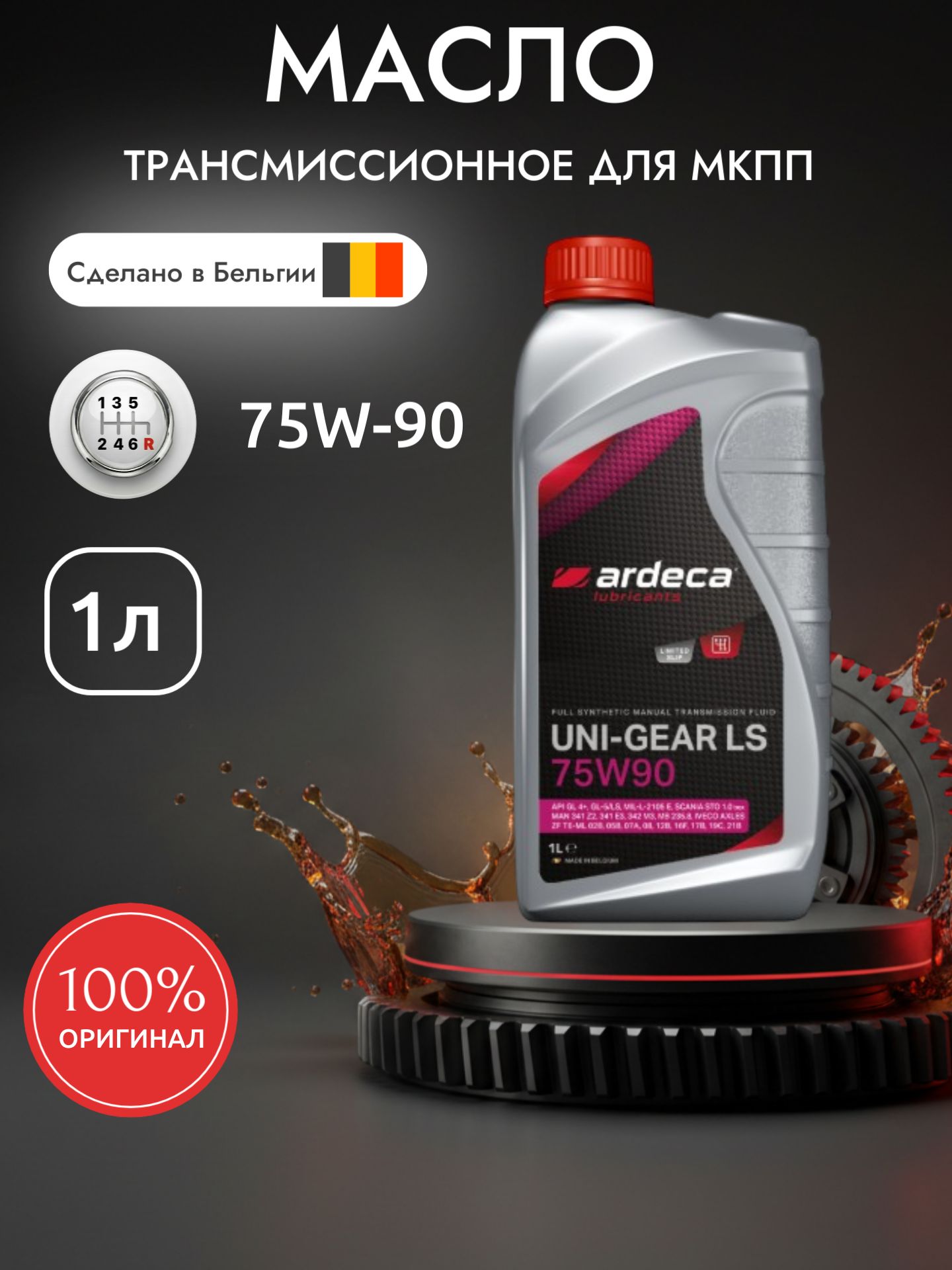 Трансмиссионное масло синтетическое ARDECA UNI-GEAR LS 75W90 - 1л.