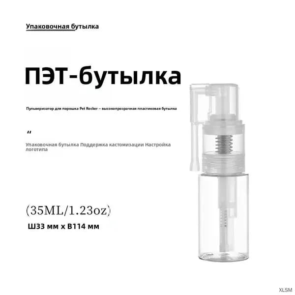 Флаконы для распыления мелкодисперсного порошка