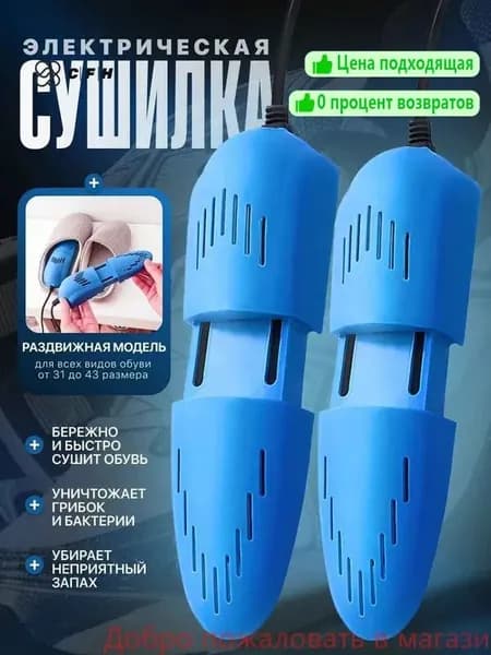 Сушилка для обуви
