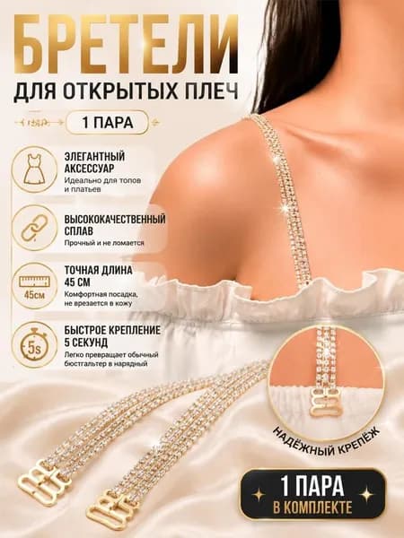 Бретели