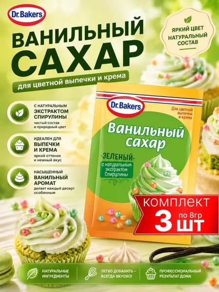 Ванильный сахар зеленый 3шт по 8гр Dr.Bakers