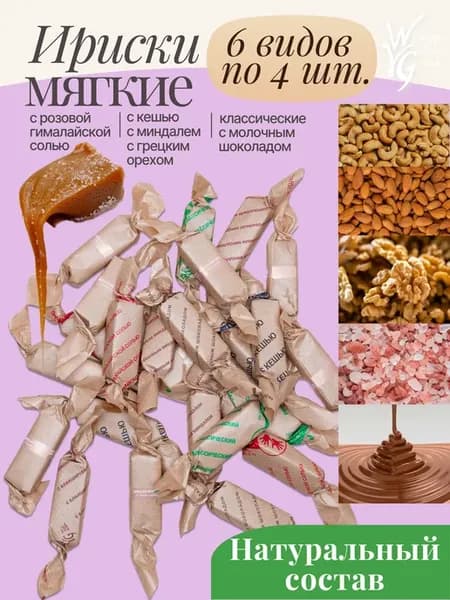 Мягкие сливочные ириски ручной работы ассорти 24 шт