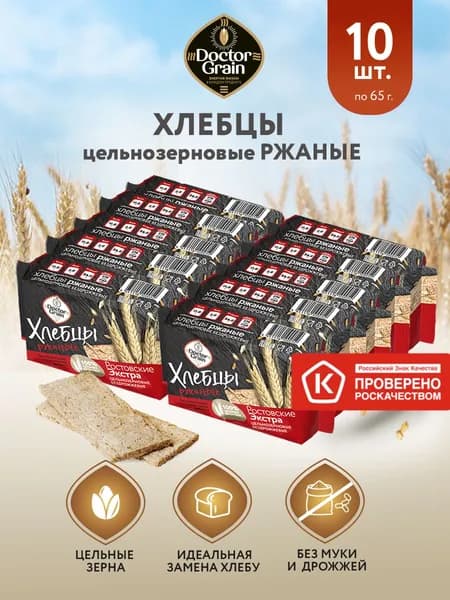 Хлебцы Ржаные тонкие Доктор Граин, 10шт по 65г/ цельнозерновые, без муки, без сахара
