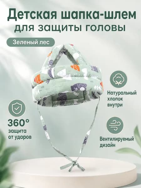Защитная шапочка для головы младенца при ходьбе: 360 амортизация, хлопковая подкладка, вентиляционные отверстия зелёный лес