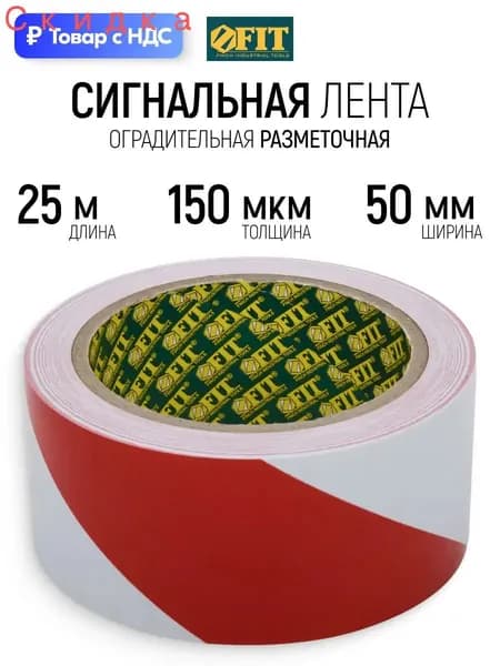 Лента сигнальная 50 мм х 25 м клейкая оградительная разметочная красно-белая 150 мкм