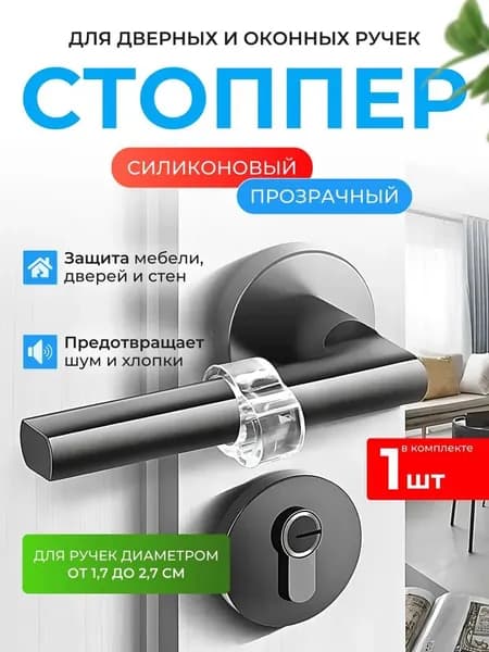Ограничитель для двери, стоппер силиконовый демпфер 1 шт