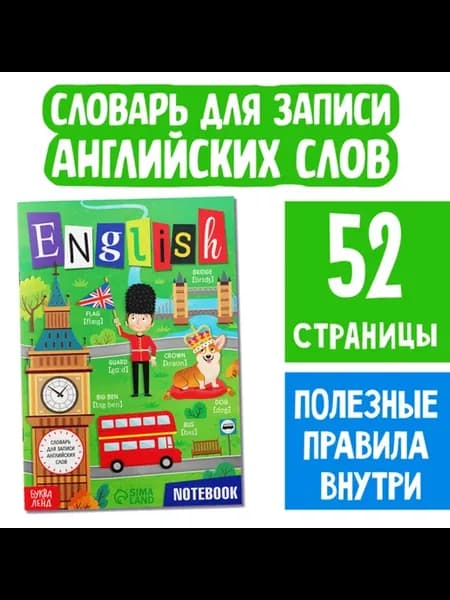 Словарь для записи английских слов на русском языке