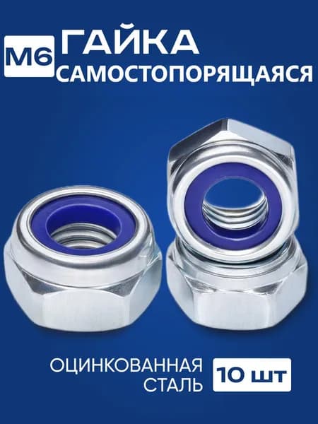 Гайка самостопорящаяся М6, DIN 985 - 10 шт