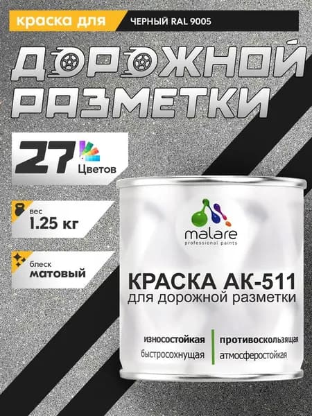 Дорожная краска АК-511 Malare для дорожной разметки, краска для пола по бетону, износостойкая, быстросохнущая, матовая RAL 9005, черный, 1,25 кг