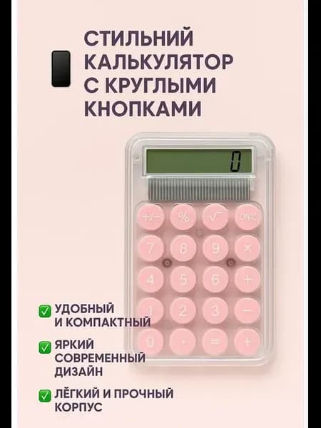 Прозрачный карманный калькулятор маленький для девочки