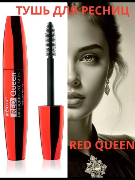 Тушь Эффект Накладных Ресниц Red Queen