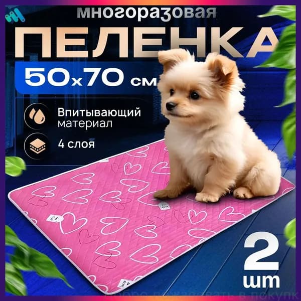 Пеленка многоразовая для собак 50Х70см. 2 шт