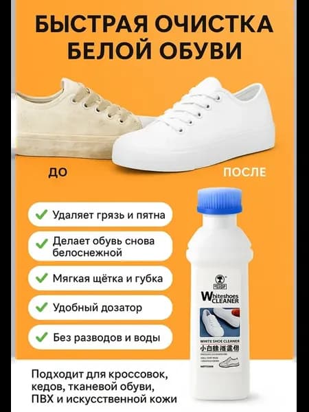 Средство для чистки белой обуви