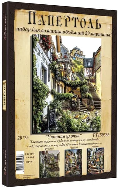 Папертоль "Уютная улочка" 20*25см.- РТ150366, Магия Хобби. Набор для творчества, создания объемных 3Д картин