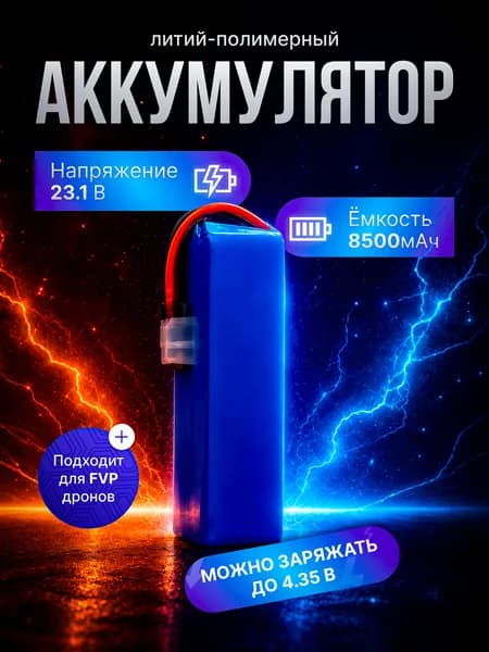Литий-полимерный аккумулятор 6S 8500 мАч 23.1 В LiHV 860 г для FPV дрона