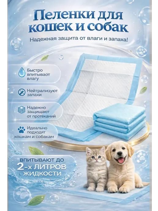 Пеленки для собак и кошек