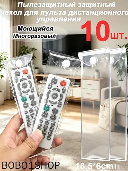 Пылезащитный защитный чехол для пульта дистанционного управления