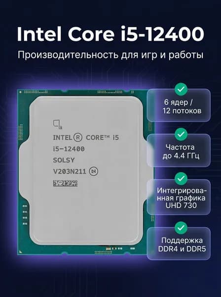 Процессор Intel Core i5-12400, LGA1700, 6 ядер/12 потоков, до 4.4 ГГц, UHD 730