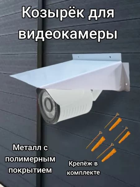 Козырек от осадков для камер видеонаблюдения белый 12 см