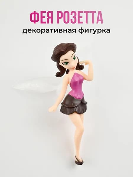 Фигурка декоративная для цветочного горшка Фея Розетта на подставке №5 / Садовые фигурки для комнатных растений / Декор цветочный