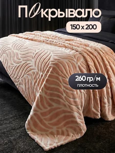 Плед 150*200 на кровать диван пушистый