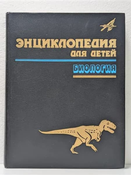 Энциклопедия для детей. Том 2. Биология