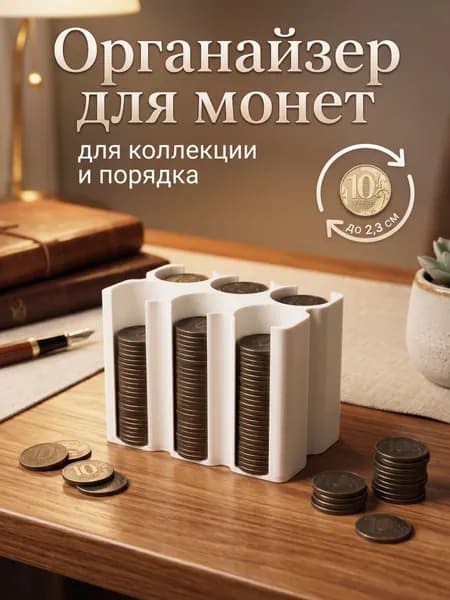 Монетница для мелочи с ячейками 10 рублей