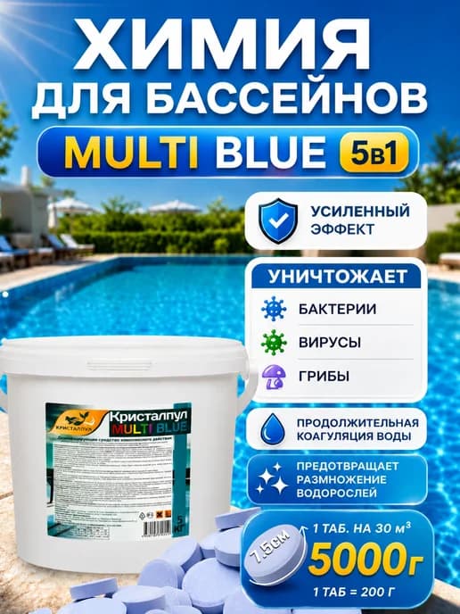 Таблетки для бассейна 200г мульти 5в1 медленный хлор 25 штук