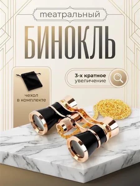 Бинокль театральный мощный