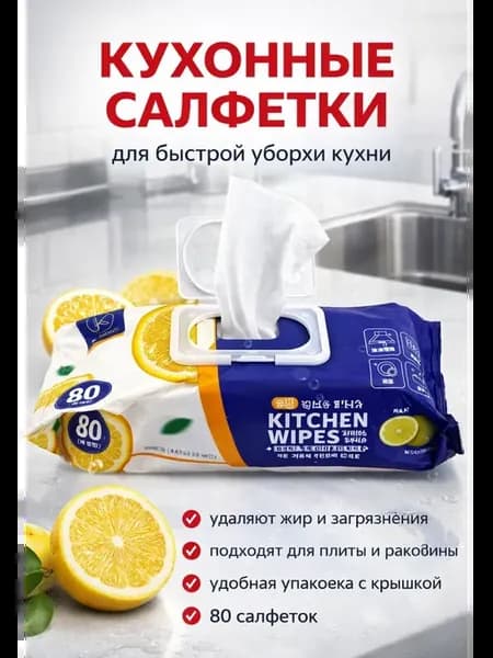 Влажные салфетки кухонные от жира для кухни 80 шт