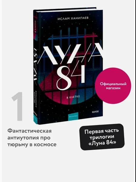 Луна 84. В клетке