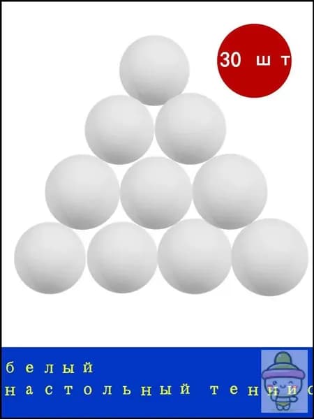Шарики для пинг-понга 30шт