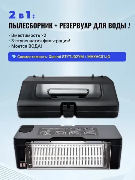 Контейнер для пыли и резервуар воды 2в1 Mi Robot Vacuum-Mop