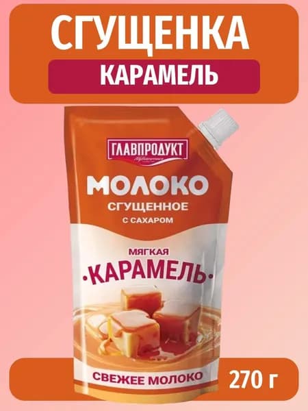 Cгущенка Мягкая карамель, 270 г Главпродукт